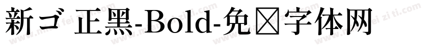 新ゴ 正黑-Bold字体转换